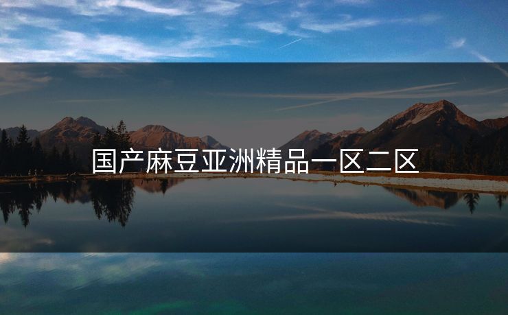 国产麻豆亚洲精品一区二区