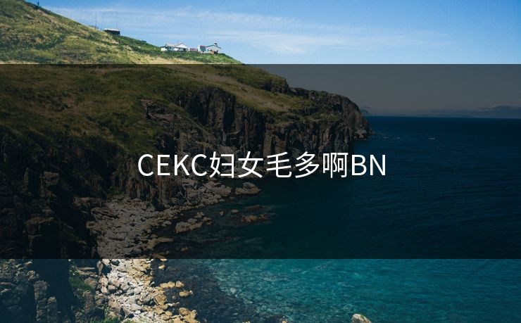 CEKC妇女毛多啊BN CEKC妇女毛多啊BN