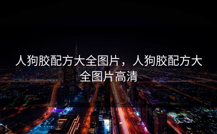 人狗胶配方大全图片，人狗胶配方大全图片高清