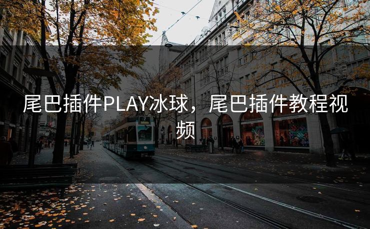 尾巴插件PLAY冰球,尾巴插件教程视频 尾巴插件PLAY冰球,尾巴插件教程视频