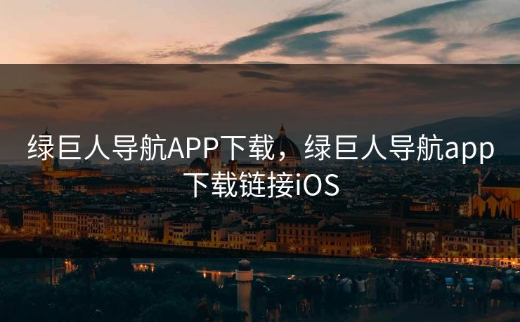 绿巨人导航APP下载，绿巨人导航app下载链接iOS